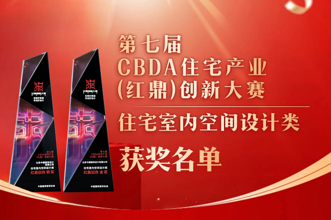 喜報(bào)！第七屆CBDA住宅產(chǎn)業(yè)（紅鼎）創(chuàng)新大賽，今朝再度斬獲設(shè)計(jì)大獎(jiǎng)！