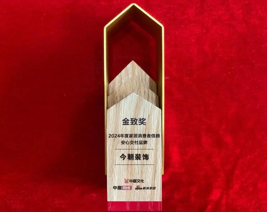 今朝裝飾榮膺“金致獎(jiǎng)《2024年度家居消費(fèi)者信賴安心交付品牌》”，彰顯卓越服務(wù)力