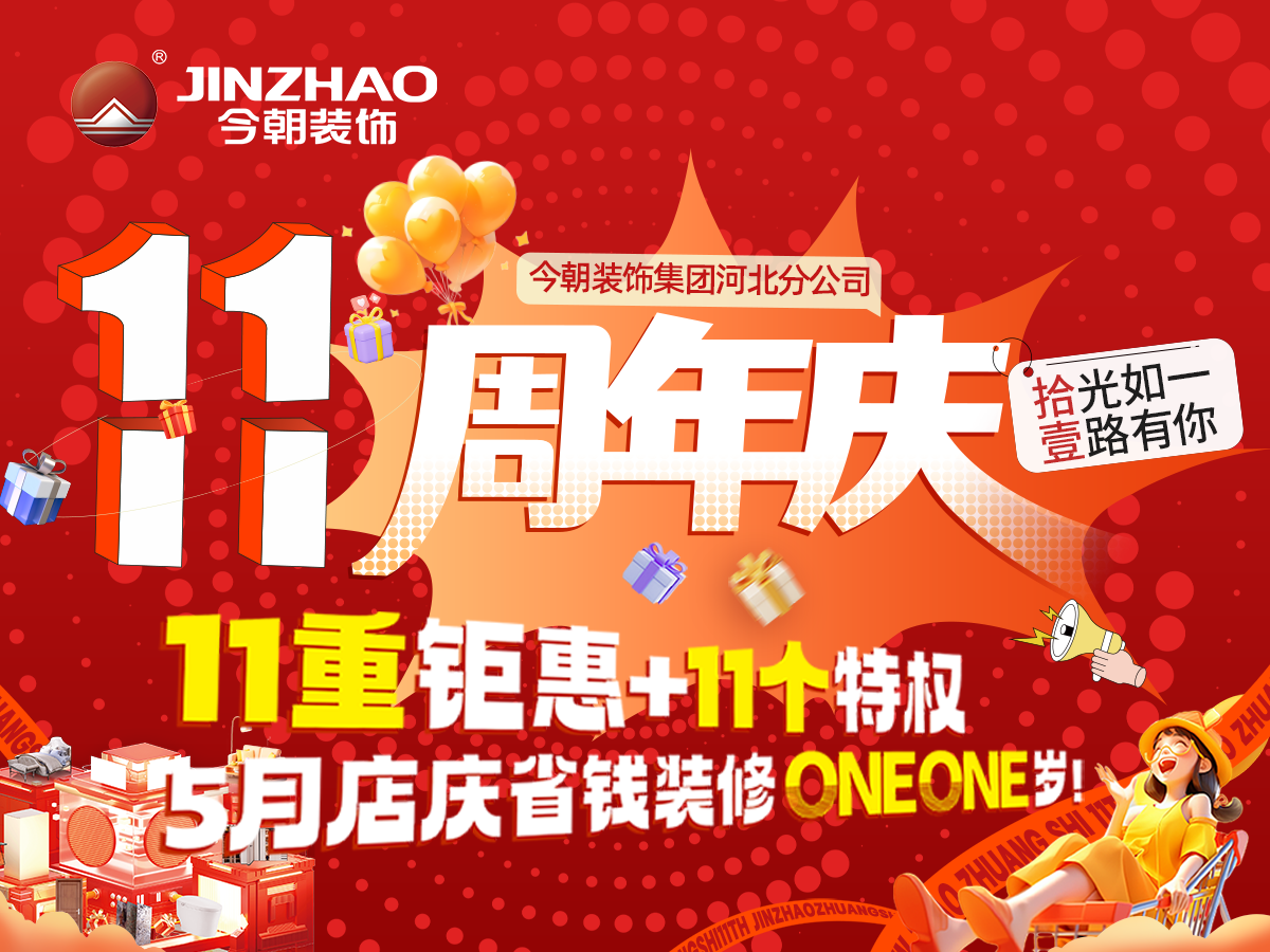 裝修必看！石家莊今朝裝飾11周年慶，石家莊省錢品質(zhì)裝修好去處！